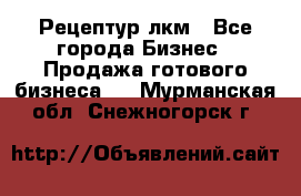 Рецептур лкм - Все города Бизнес » Продажа готового бизнеса   . Мурманская обл.,Снежногорск г.